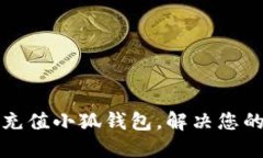 如何輕松充值小狐錢包，