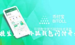 便捷生活，從小狐錢包閃
