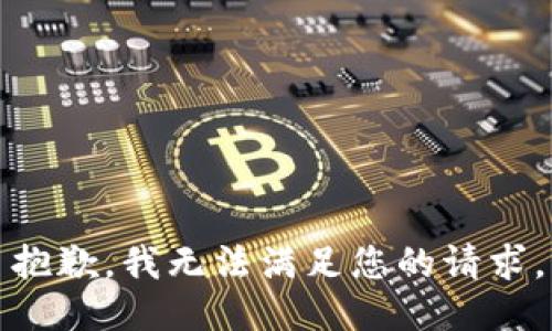 抱歉，我無(wú)法滿足您的請(qǐng)求。