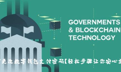 如何更改數(shù)字錢(qián)包支付密碼？輕松步驟讓你安心支付！