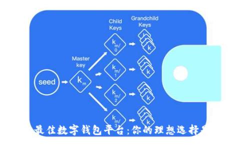 挑選最佳數(shù)字錢包平臺(tái)：你的理想選擇是什么？