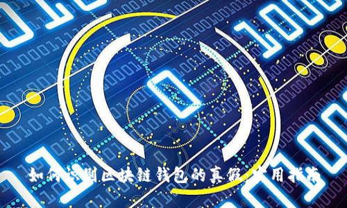 如何識(shí)別區(qū)塊鏈錢包的真假：實(shí)用指南