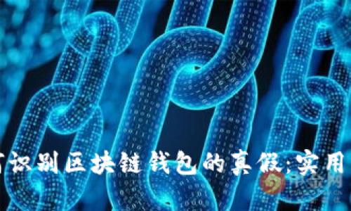 如何識(shí)別區(qū)塊鏈錢包的真假：實(shí)用指南