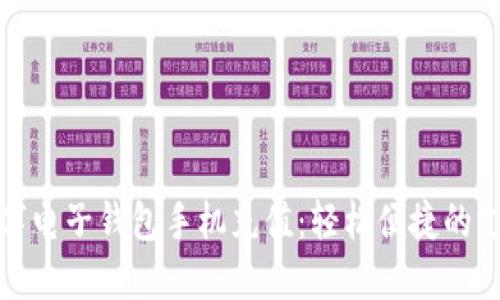 老牌數(shù)字電子錢包手機充值：輕松便捷的支付體驗