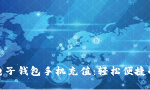 老牌數(shù)字電子錢包手機充值：輕松便捷的支付體驗