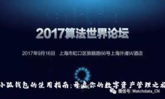 小狐錢(qián)包的使用指南：開(kāi)