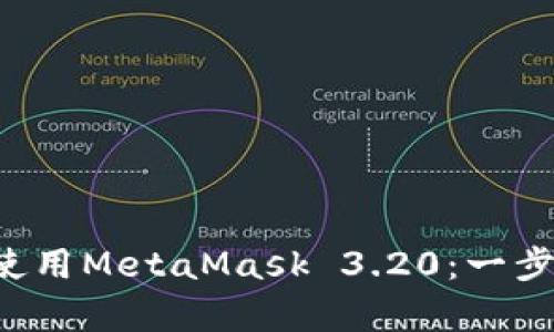 如何在Android上安裝和使用MetaMask 3.20：一步步教你安全存儲數字資產
