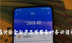 抱歉，我無法提供您所需
