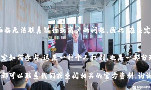   如何徹底刪除數(shù)字人民幣錢包？ / 

 guanjianci 數(shù)字人民幣, 刪除錢包, 移動支付 /guanjianci 

引言
隨著數(shù)字人民幣的推出，越來越多的人開始嘗試這項新興的支付方式。通過數(shù)字人民幣，我們可以享受到更為便捷的支付體驗，享受著無現(xiàn)金交易帶來的便利。然而，隨著越來越多的人使用這一新支付方式，一些用戶可能會因為種種原因希望徹底刪除自己的數(shù)字人民幣錢包。在這篇文章中，我們將深入探討如何安全地刪除數(shù)字人民幣錢包，并為您解答相關(guān)的疑問。多么令人振奮！這不僅能夠保護個人隱私，還有助于保持生活的簡單，這對許多人來說都是至關(guān)重要的。

數(shù)字人民幣錢包的概述
首先，讓我們簡要了解一下什么是數(shù)字人民幣錢包。數(shù)字人民幣錢包是一種數(shù)字支付工具，它允許用戶通過手機應用程序存儲和管理他們的數(shù)字人民幣。用戶可以輕松地將數(shù)字貨幣轉(zhuǎn)入錢包，進行支付、充值、轉(zhuǎn)賬等各種操作。當前，有多種數(shù)字人民幣錢包應用可供選擇，其中許多應用都與各大銀行及支付機構(gòu)合作，提供了豐富的功能，極大地方便了用戶的日常生活。

為何需要刪除數(shù)字人民幣錢包？
有些用戶可能會因為多種原因而決定刪除自己的數(shù)字人民幣錢包。首先，使用過程中的隱私安全問題可能讓用戶產(chǎn)生不安。其次，如果用戶短期內(nèi)無法使用數(shù)字人民幣，或希望回歸傳統(tǒng)支付方式，他們也可能會選擇刪除錢包。此外，如果您在不同的設(shè)備上進行支付而產(chǎn)生了混亂，刪除錢包可能是一個理智的選擇?？傊?，每個人的需求不同，能理解支持各式各樣的決定。

步驟：如何刪除數(shù)字人民幣錢包
下面請跟隨我，一步步了解如何刪除數(shù)字人民幣錢包。不同的應用可能有細微的差異，但總體步驟大致相似。請確保在操作前備份好您的相關(guān)數(shù)據(jù)，避免重要信息的丟失！

h4步驟一：打開錢包應用/h4
在您選擇的數(shù)字人民幣錢包應用上，首先打開相應的應用程序。確保您已經(jīng)成功登錄，并處于主界面。

h4步驟二：進入設(shè)置選項/h4
在主頁上尋找“設(shè)置”或“賬戶設(shè)置”選項。通常，這個選項可以在頁面的右上角或底部很容易找到。點擊進入設(shè)置頁面，您將能看到與您的賬戶相關(guān)的各種選項。

h4步驟三：查找刪除錢包選項/h4
在設(shè)置頁面中，尋找“刪除錢包”、“注銷賬戶”或類似的選項。請注意，不同的應用程序所用的術(shù)語可能會有所不同，因此您需要仔細查看。

h4步驟四：確認身份驗證/h4
如果找到了刪除選項，系統(tǒng)很可能會要求您進行身份驗證，以確保是您本人在進行這項操作。您可能需要輸入密碼或通過短信驗證碼來驗證身份。

h4步驟五：確認刪除/h4
完成身份驗證后，系統(tǒng)會顯示最終的刪除確認頁面，提示您刪除錢包將不可逆轉(zhuǎn)。在確認之前，請仔細閱讀相關(guān)提示，以確保這是您真正的決定。一旦確認，您的數(shù)字人民幣錢包將被刪除！

注意事項
在刪除數(shù)字人民幣錢包之前，有幾個注意事項是您需要考慮的。首先，一旦刪除，您將無法再次恢復錢包及其中的任何資產(chǎn)或交易記錄。請確保您已經(jīng)將重要信息備份或?qū)С?。其次，某些用戶可能在刪除錢包后會面臨無法聯(lián)系銀行或商戶的問題。因此，在決定之前，建議您做好周全的安排。

結(jié)論
可以說，刪除數(shù)字人民幣錢包不是一個復雜的過程，但卻需要慎重考慮。無論您的決定是什么，我們都希望您能把它視為生活中另一種選擇。數(shù)字支付的發(fā)展是不可逆的，而我們每個人都可以根據(jù)自己的需求來決定如何參與。這是一種個人權(quán)利，也是一部分現(xiàn)代生活的表達方式！多么令人激動啊！

在這篇文章中，我們詳細解釋了如何刪除數(shù)字人民幣錢包，并提供了必要的步驟和建議。希望通過我們的內(nèi)容，能幫助到您在使用數(shù)字人民幣錢包時的種種困惑。如果您還有其他的問題或需要進一步的幫助，隨時都可以聯(lián)系我們或查閱相關(guān)的官方資料。謝謝您的閱讀！