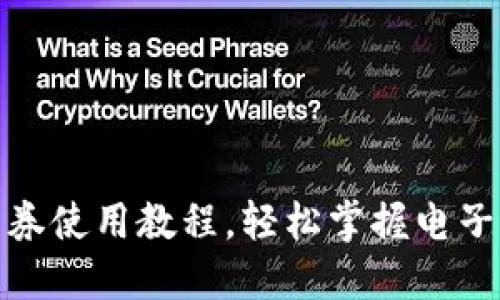 數(shù)字錢包券使用教程，輕松掌握電子支付技巧