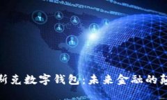 : 馬斯克數(shù)字錢(qián)包：未來(lái)金