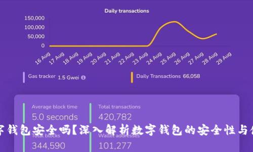 百信數(shù)字錢包安全嗎？深入解析數(shù)字錢包的安全性與使用體驗(yàn)
