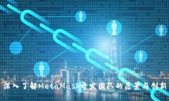 深入了解MetaMask開發(fā)團隊的