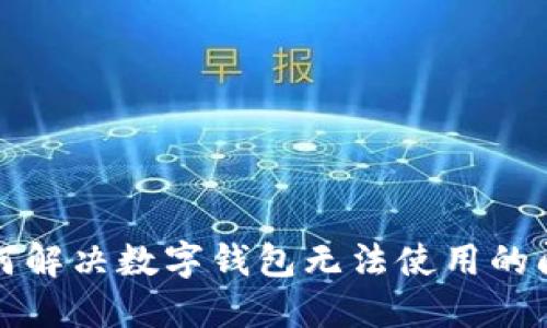 如何解決數(shù)字錢包無法使用的問題