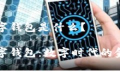 通用數(shù)字錢包是什么？通