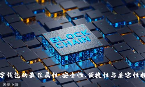 數(shù)字錢包的最佳屬性：安全性、便捷性與兼容性探討