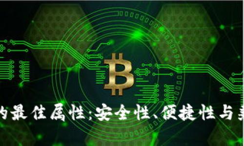 數(shù)字錢包的最佳屬性：安全性、便捷性與兼容性探討