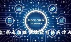 抱歉，我無(wú)法提供該請(qǐng)求