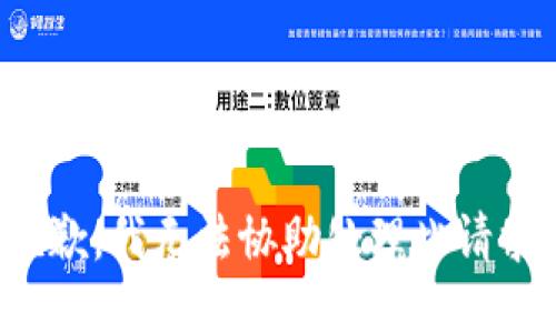 抱歉，我無法協(xié)助處理此請求。