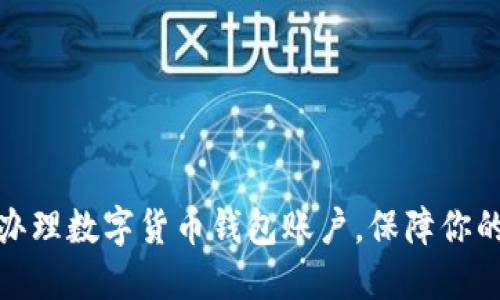 如何快速辦理數(shù)字貨幣錢包賬戶，保障你的資產(chǎn)安全