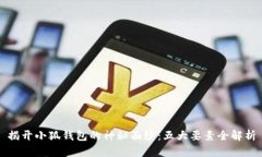 揭開(kāi)小狐錢(qián)包的神秘面紗