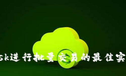使用MetaMask進(jìn)行批量交易的最佳實(shí)踐與腳本教程