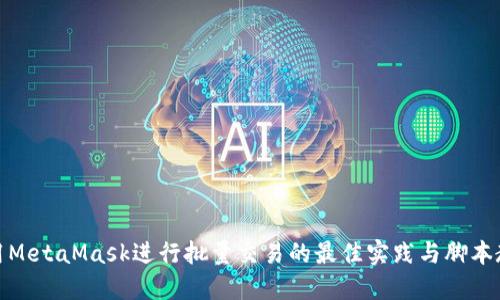 使用MetaMask進(jìn)行批量交易的最佳實(shí)踐與腳本教程