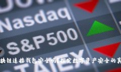 區(qū)塊鏈連接錢包安全嗎？