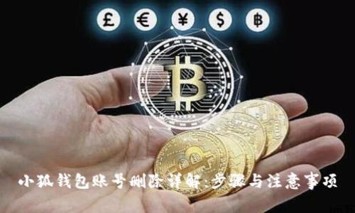 小狐錢包賬號(hào)刪除詳解：步驟與注意事項(xiàng)
