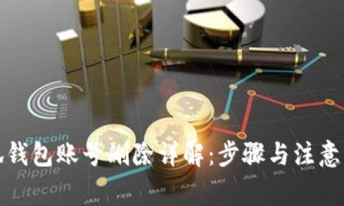 小狐錢包賬號(hào)刪除詳解：步驟與注意事項(xiàng)