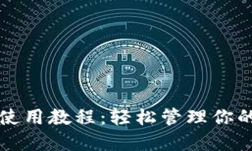 小狐錢(qián)包使用教程：輕松管理你的數(shù)字資產(chǎn)