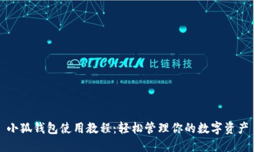 小狐錢(qián)包使用教程：輕松管理你的數(shù)字資產(chǎn)