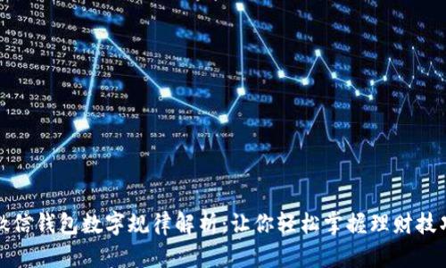 微信錢(qián)包數(shù)字規(guī)律解析：讓你輕松掌握理財(cái)技巧