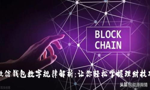 微信錢(qián)包數(shù)字規(guī)律解析：讓你輕松掌握理財(cái)技巧