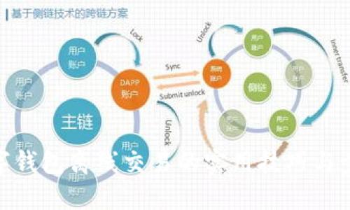 數(shù)字錢包離線交易的實用技巧與步驟