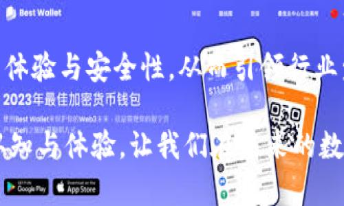   探索CoinOn數(shù)字錢包：安全便捷的加密資產(chǎn)管理新選擇 / 
 guanjianci 數(shù)字錢包, CoinOn, 加密資產(chǎn) /guanjianci 

引言：數(shù)字錢包的崛起
在這個瞬息萬變的數(shù)字時代，傳統(tǒng)的貨幣和金融管理方式正在被革命性地改變。數(shù)字錢包作為一種新興的金融工具，正在改變?nèi)藗兇鎯Α⒐芾砗徒灰踪Y產(chǎn)的方式。CoinOn數(shù)字錢包的出現(xiàn)，給用戶帶來了全新的體驗！多么令人振奮?。?
1. CoinOn數(shù)字錢包是什么？
CoinOn數(shù)字錢包是一款以用戶為中心的加密資產(chǎn)管理工具，它提供了安全便捷的方式來存儲、轉(zhuǎn)賬和管理比特幣、以太坊等多種數(shù)字貨幣。CoinOn不僅具備頂尖的安全技術(shù)，還支持多種功能，包括實時交易、資產(chǎn)增值、賬單支付等，真正實現(xiàn)了一站式數(shù)字資產(chǎn)管理。

2. 安全性：錢包的首要任務(wù)
在使用數(shù)字錢包時，安全性無疑是用戶最關(guān)心的問題之一。CoinOn數(shù)字錢包采用先進(jìn)的加密技術(shù)，通過多重身份驗證和冷存儲系統(tǒng)，確保用戶資產(chǎn)的安全。設(shè)想一下，你的資產(chǎn)在任何地方都得到妥善保護(hù)，面對黑客攻擊和網(wǎng)絡(luò)風(fēng)險也更顯安心。多么重要的一點?。?
3. 用戶友好的界面
CoinOn數(shù)字錢包擁有簡單直觀的用戶界面，即使你是初次接觸數(shù)字貨幣的新手，也能輕松上手。用戶只需幾個簡單的步驟，就可以完成注冊和資產(chǎn)管理。這種友好的使用體驗，讓我們感受到了科技與人性化設(shè)計的完美結(jié)合，真是令人欣慰！

4. 便捷的交易功能
CoinOn數(shù)字錢包提供快速、安全的交易服務(wù)，讓用戶輕松完成資產(chǎn)的買入、賣出與轉(zhuǎn)賬。無論你是在家中、辦公室還是出門在外，只需手機(jī)在手，隨時隨地即可進(jìn)行數(shù)字貨幣交易，多么方便的體驗！借助這個平臺，用戶可以隨時掌握市場動態(tài)，更科學(xué)地進(jìn)行投資決策，帶來潛在的收益機(jī)會。

5. 資產(chǎn)增值與理財選擇
除了單純的存儲和交易功能，CoinOn還為用戶提供了資產(chǎn)增值的機(jī)會。用戶可以通過參與各種投資理財產(chǎn)品，獲取更高的收益。這意味著，用戶不僅可以安全地存儲自己的資金，還可以積極參與到數(shù)字資產(chǎn)的投資與理財中，提高財富管理的效率，真是再好不過的選擇了！

6. 多鏈支持：適應(yīng)不同需求
CoinOn數(shù)字錢包支持多種主流區(qū)塊鏈，用戶可以在同一個平臺上管理不同類型的數(shù)字資產(chǎn)。這種靈活性讓用戶無論是在投資多樣化還是在資產(chǎn)管理上都能感受到極大的便捷！更兼顧了用戶的多樣化需求，保持了平臺的兼容性與前瞻性，值得點贊。

7. 客戶支持與社區(qū)互動
CoinOn還非常重視用戶的反饋與支持，提供了及時的客戶服務(wù)。如果在使用過程中遇到任何問題，用戶可以通過平臺的在線客服進(jìn)行咨詢。這種貼心的服務(wù)不僅增強了用戶的信任感，更體現(xiàn)了CoinOn對客戶關(guān)系的重視！建立一個良好的客戶社區(qū)也是CoinOn一直以來努力的目標(biāo)，讓每一位用戶在這里都能找到歸屬感。

8. 結(jié)語：值得信賴的數(shù)字資產(chǎn)伴侶
總體來看，CoinOn數(shù)字錢包憑借其強大的安全性、便捷的功能和用戶友好的界面，為用戶提供了一個優(yōu)質(zhì)的數(shù)字資產(chǎn)管理平臺。在面對未來日益復(fù)雜的金融環(huán)境時，CoinOn無疑是值得信賴的選擇！多么令人期待未來的發(fā)展呀！通過掌握這樣的一款工具，用戶可以更輕松地參與到數(shù)字經(jīng)濟(jì)的浪潮中，開啟自己的財富增值之旅。

9. 使用體驗分享：用戶的聲音
許多用戶在使用CoinOn后表示，平臺的安全性和易用性超出了他們的預(yù)期。很多人認(rèn)為，CoinOn打破了傳統(tǒng)的資產(chǎn)管理壁壘，讓更多人可以輕松接觸到數(shù)字貨幣與區(qū)塊鏈技術(shù)。用戶也在平臺內(nèi)分享了他們各自的投資經(jīng)驗與心得，形成了良好的社區(qū)氛圍。多么美好的社區(qū)互動?。?
10. 未來展望：數(shù)字錢包的發(fā)展趨勢
隨著區(qū)塊鏈技術(shù)的不斷成熟，數(shù)字錢包作為數(shù)字經(jīng)濟(jì)的重要組成部分，其市場需求也持續(xù)增加。CoinOn未來的產(chǎn)品更新與技術(shù)迭代將更加重視用戶體驗與安全性，從而引領(lǐng)行業(yè)發(fā)展潮流。我們期待著CoinOn在未來帶來更多驚喜與創(chuàng)新，為數(shù)字資產(chǎn)管理帶來更多可能性！ 

通過上述內(nèi)容，我們看到了CoinOn數(shù)字錢包在許多方面所展現(xiàn)出的優(yōu)越性。作為數(shù)字貨幣時代的利器，CoinOn正不斷刷新我們對數(shù)字資產(chǎn)管理的認(rèn)知與體驗，讓我們在未來的數(shù)字經(jīng)濟(jì)浪潮中翱翔！