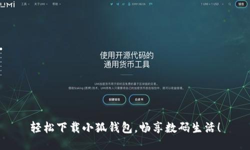 輕松下載小狐錢包，暢享數(shù)碼生活！