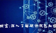 保護你的數(shù)字財富：深入