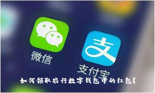 如何領(lǐng)取農(nóng)行數(shù)字錢包中的紅包？