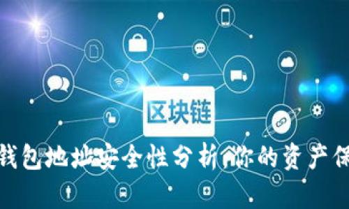 加密錢包地址安全性分析：你的資產(chǎn)保護傘
