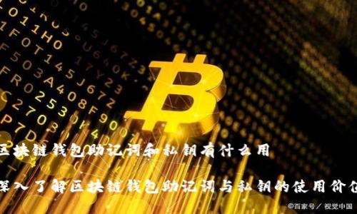 區(qū)塊鏈錢包助記詞和私鑰有什么用

深入了解區(qū)塊鏈錢包助記詞與私鑰的使用價(jià)值