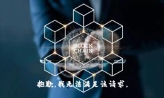 抱歉，我無法滿足該請求