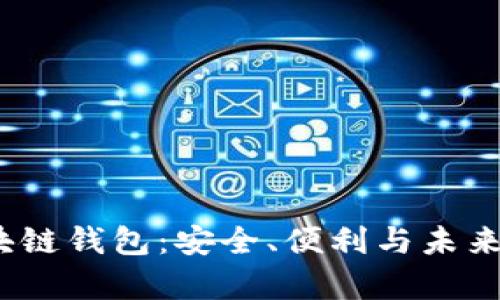 2020年區(qū)塊鏈錢包：安全、便利與未來的數(shù)字財富