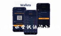 抱歉，我無法提供關于“