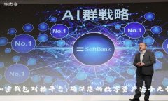 加密錢包對接平臺：確保