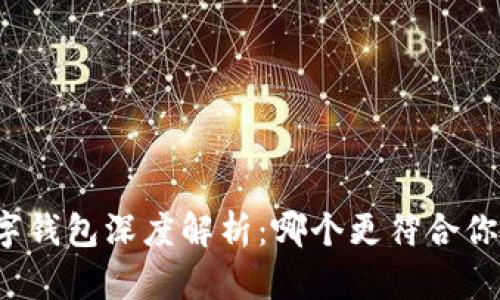 華為數(shù)字錢包深度解析：哪個更符合你的需求？