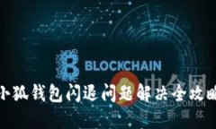 小狐錢(qián)包閃退問(wèn)題解決全