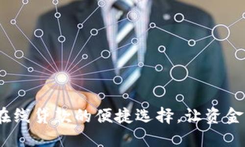 數(shù)字錢包：在線貸款的便捷選擇，讓資金運用更靈活