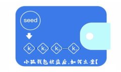 小狐錢(qián)包被盜后，如何立