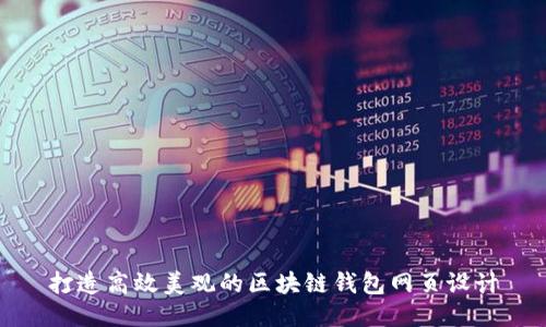 打造高效美觀的區(qū)塊鏈錢包網(wǎng)頁設計